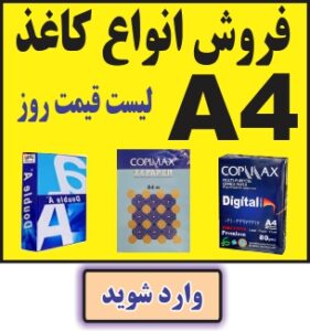 فروشگاهآنلاین کاغذ A4