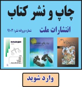 چاپ و نشر کتاب انتشارات ملت