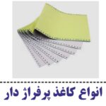 کاغذ پرفراژ دار 80 ستونی آزمایشگاهی و سفارشی